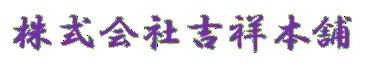 湘南の不動産会社 株式会社吉祥本舗 投資物件 マンション 戸建て 土地 賃貸住宅